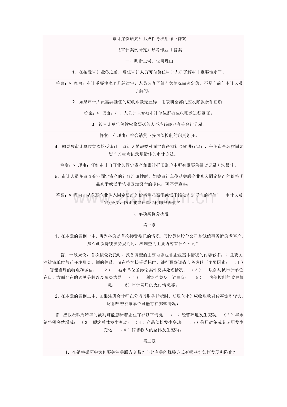 电大审计案例形成性考核答案.docx_第1页