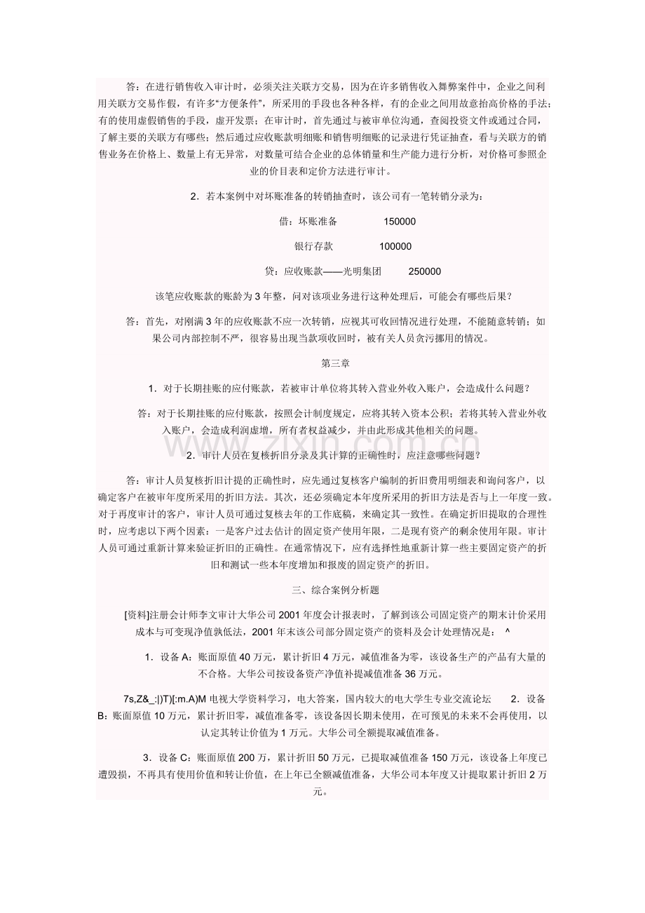 电大审计案例形成性考核答案.docx_第2页