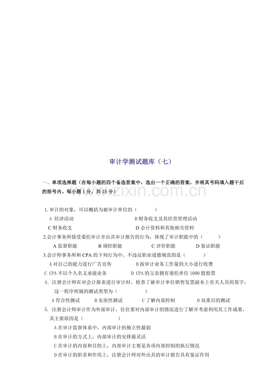 审计学的测试题库.docx_第1页