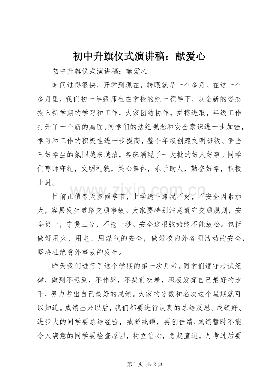 初中升旗仪式演讲稿范文：献爱心.docx_第1页