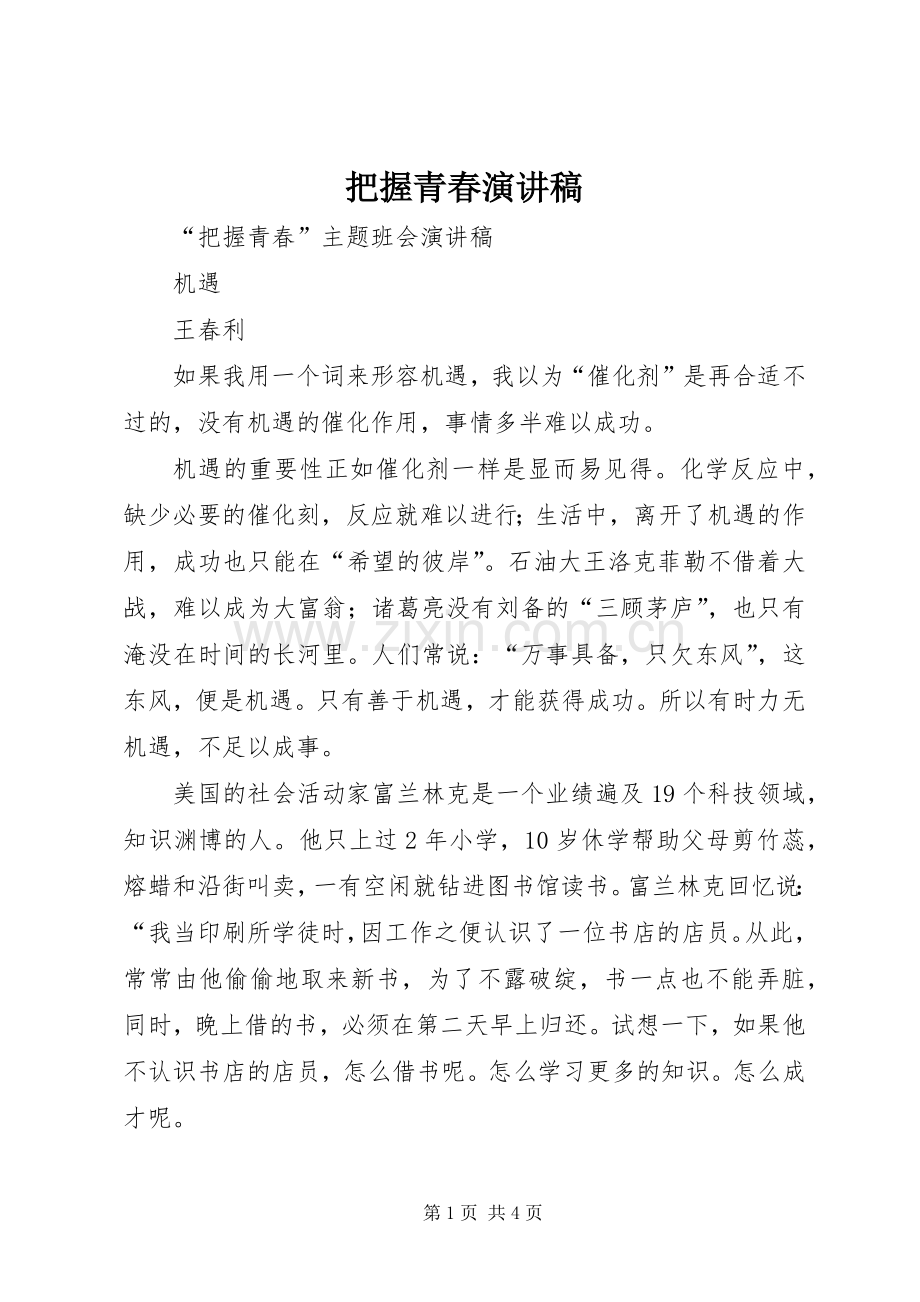 把握青春致辞演讲稿.docx_第1页