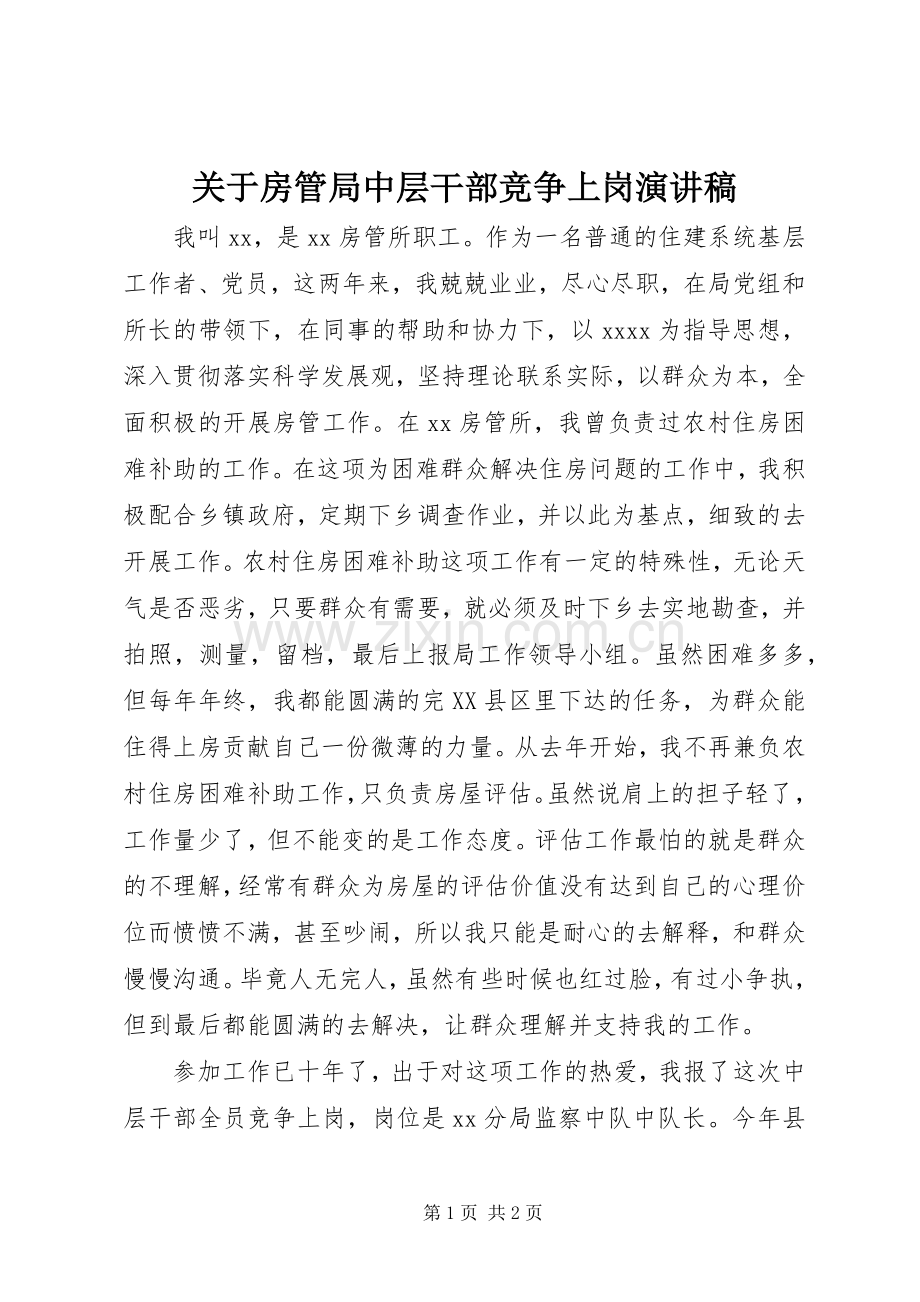 关于房管局中层干部竞争上岗演讲稿范文.docx_第1页