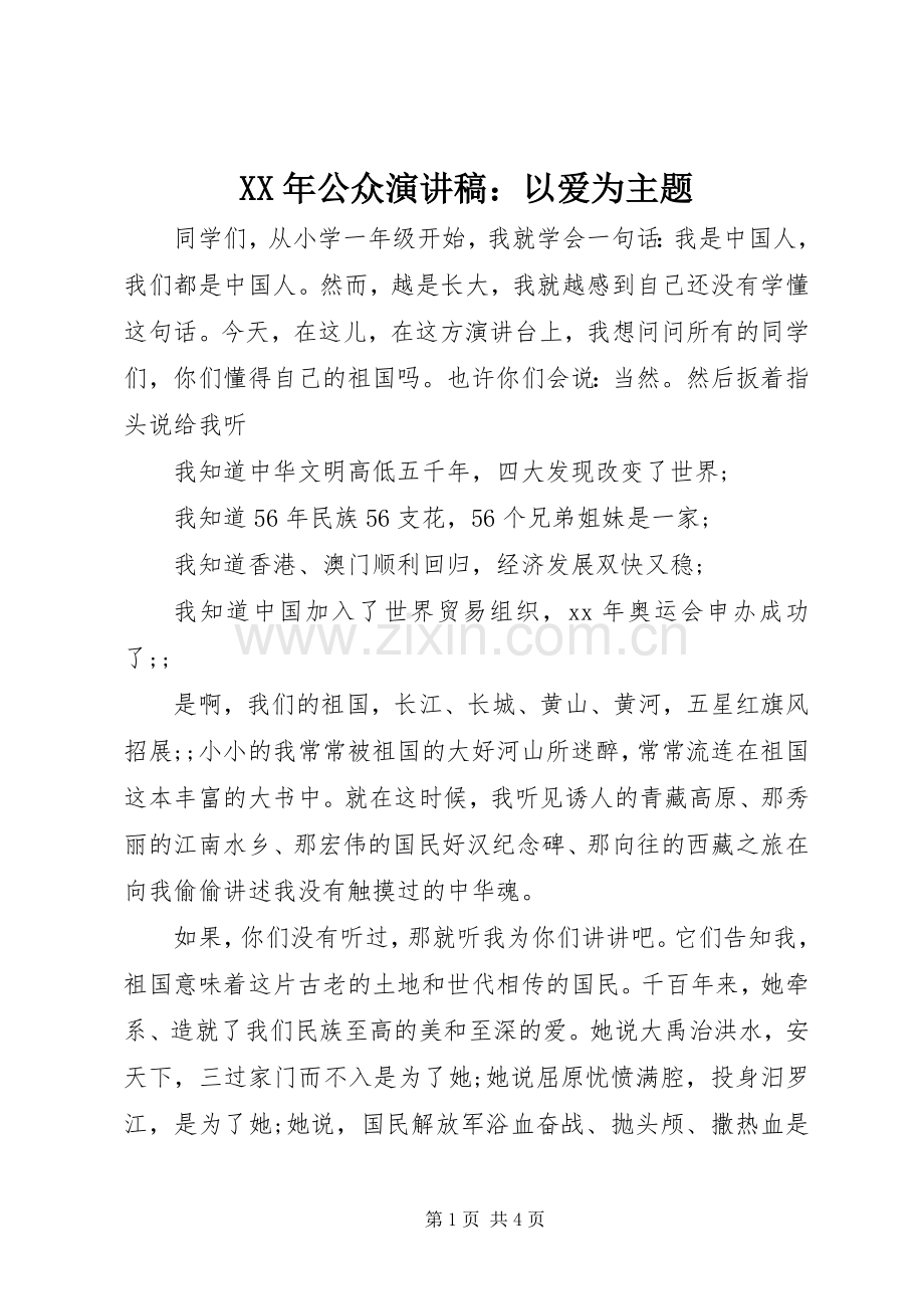 XX年公众演讲稿范文：以爱为主题.docx_第1页