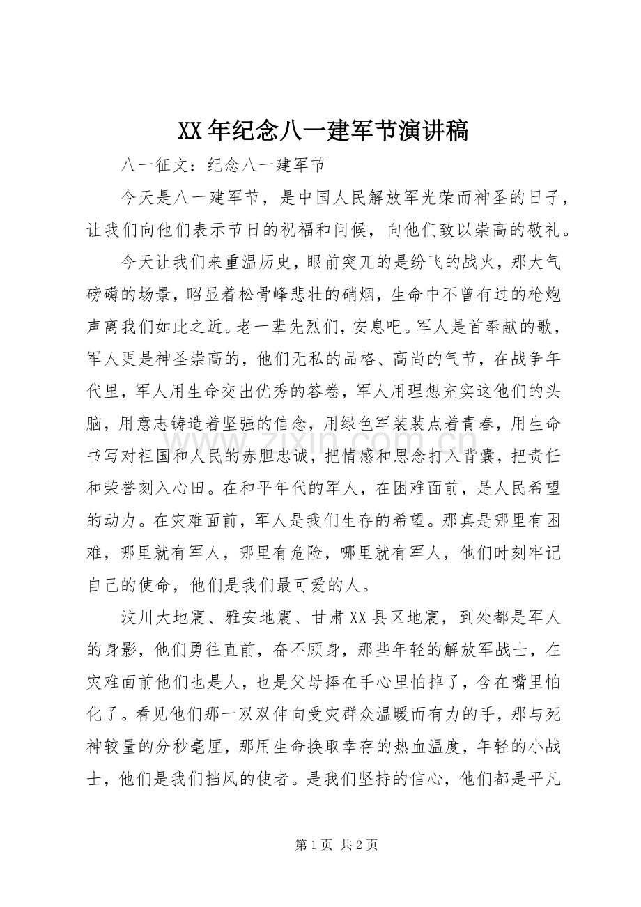 XX年纪念八一建军节演讲范文.docx_第1页