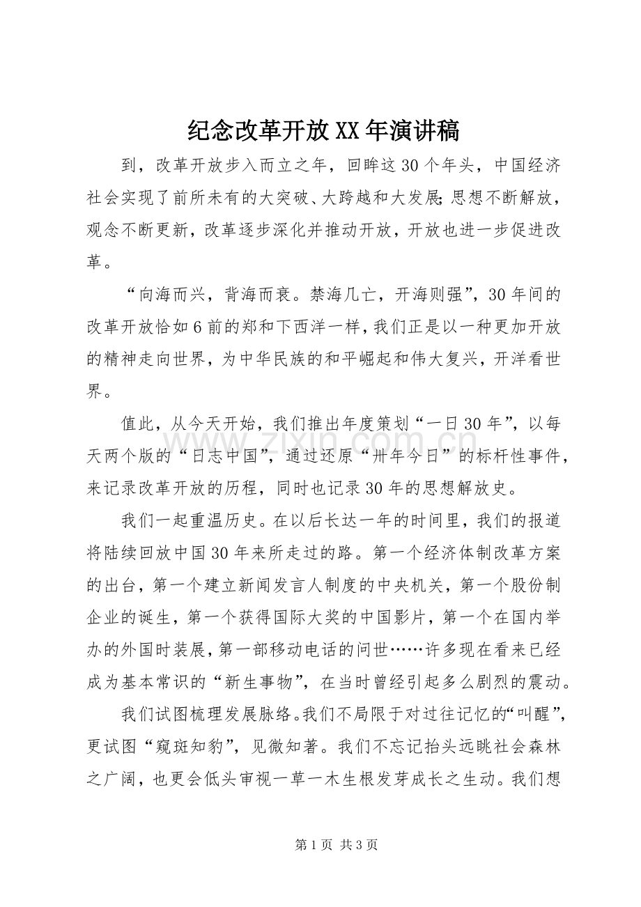 纪念改革开放XX年演讲.docx_第1页