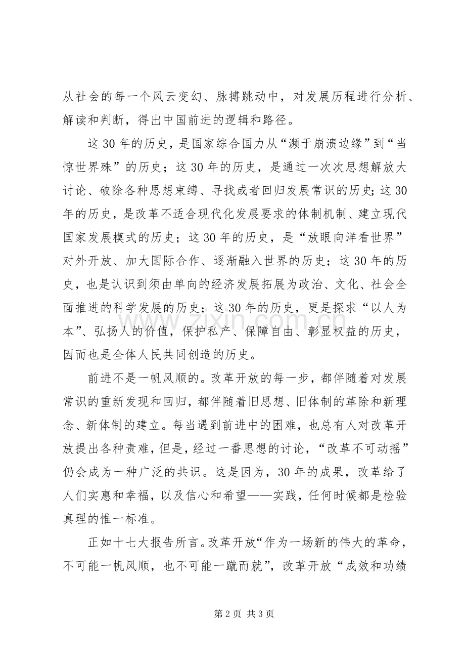 纪念改革开放XX年演讲.docx_第2页