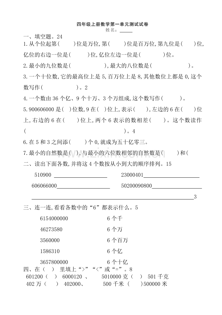 四年级上册数学第一单元测试试卷姓名.doc_第1页