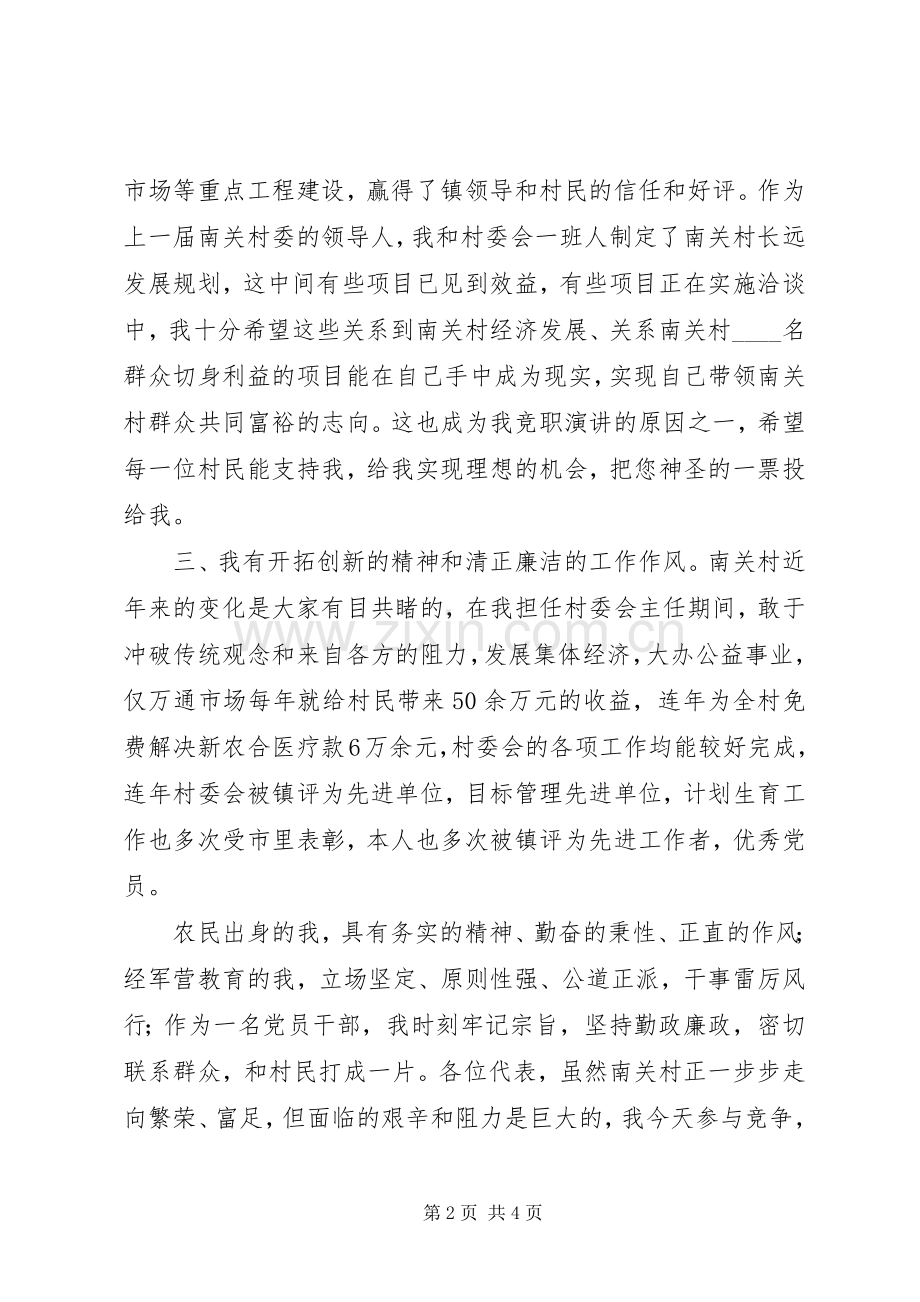 村主任竞职演讲稿范文集锦.docx_第2页