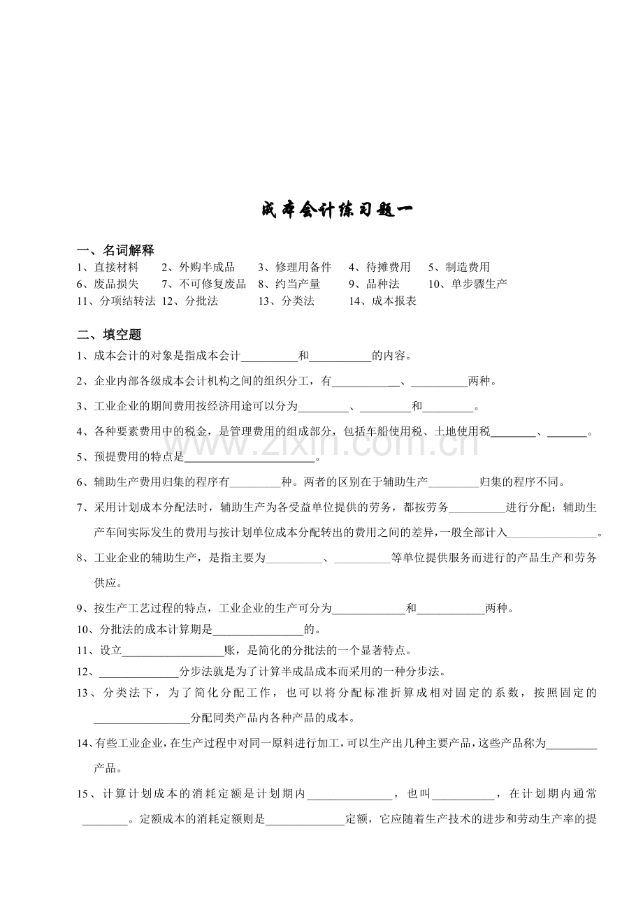 成本会计练习题汇总.docx_第1页