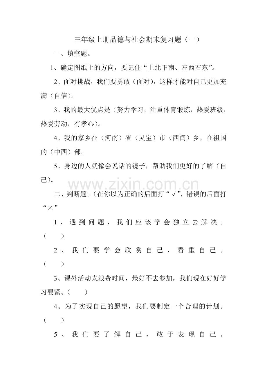 三年级上册品德与社会期末复习题6.doc_第1页