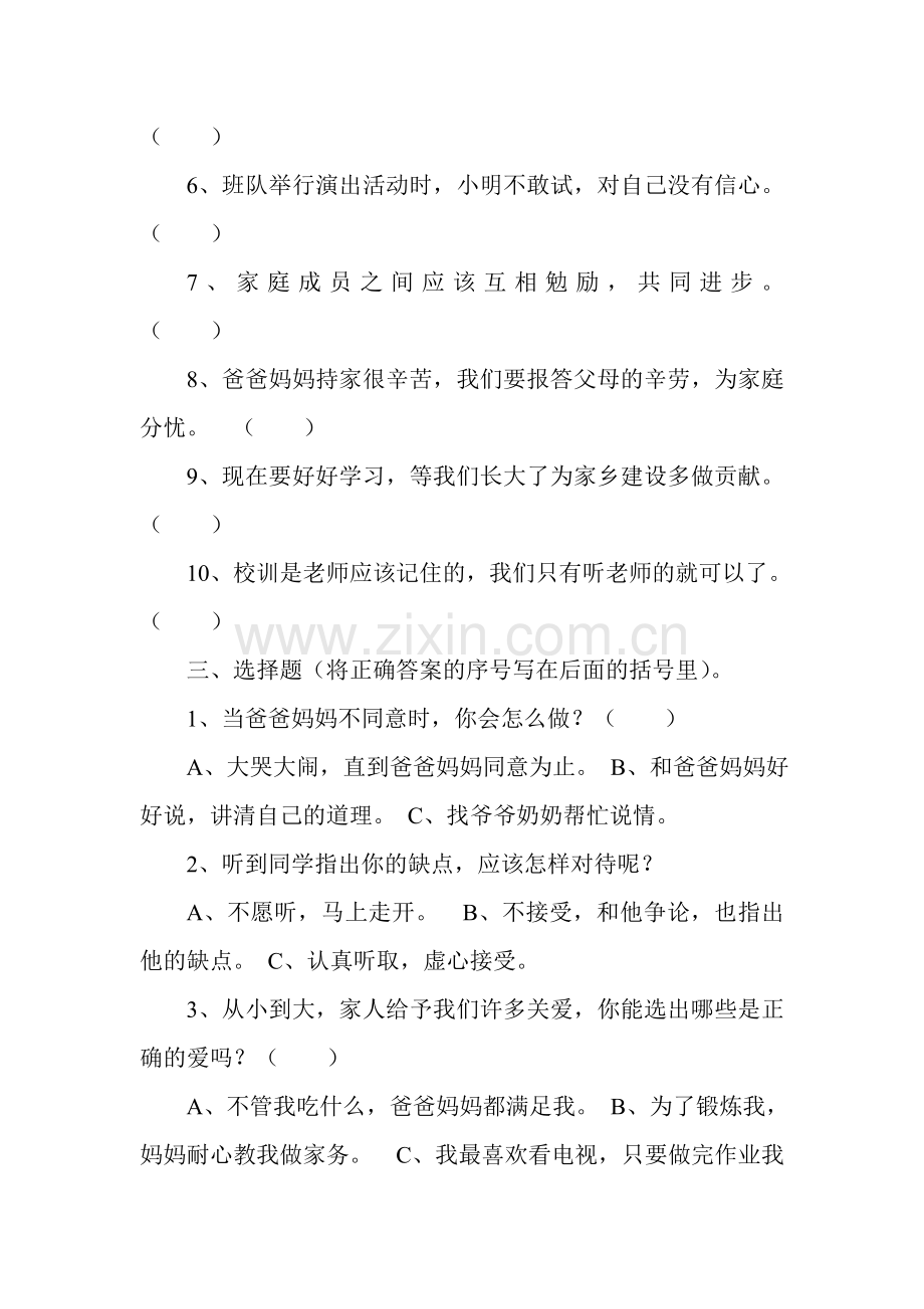 三年级上册品德与社会期末复习题6.doc_第2页