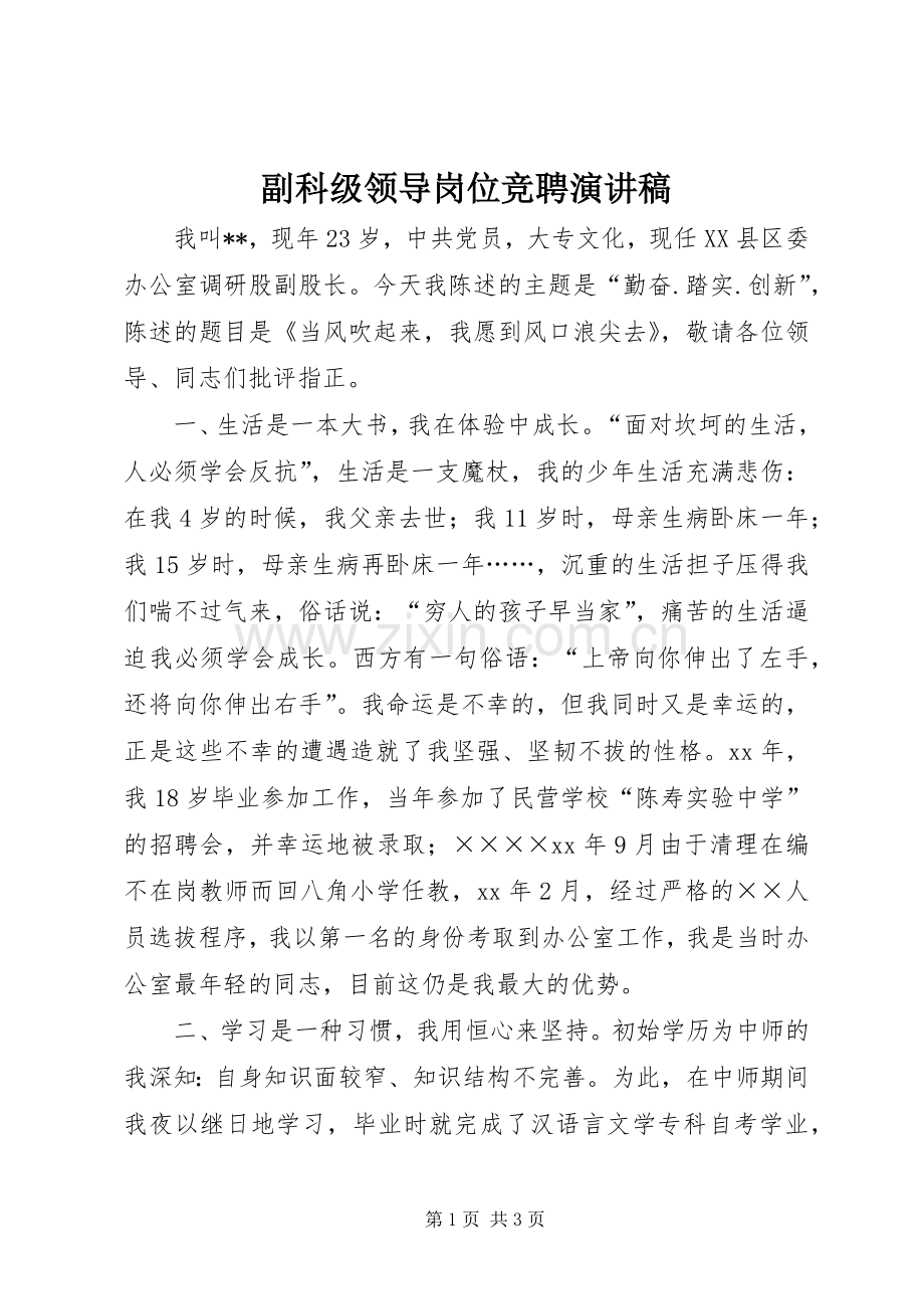 副科级领导岗位竞聘致辞演讲稿.docx_第1页