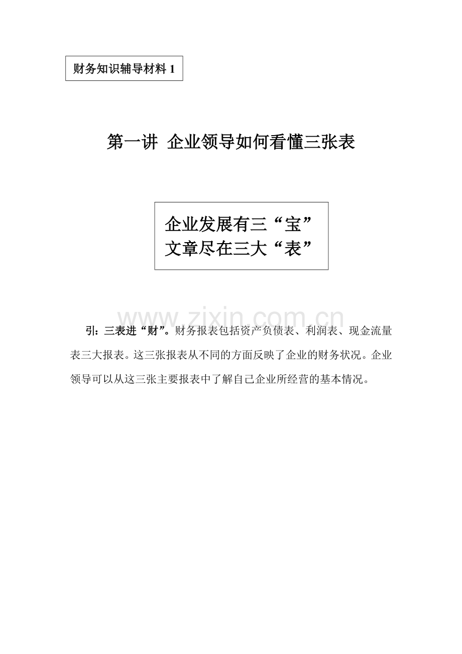 企业会计报表的阅读.docx_第1页