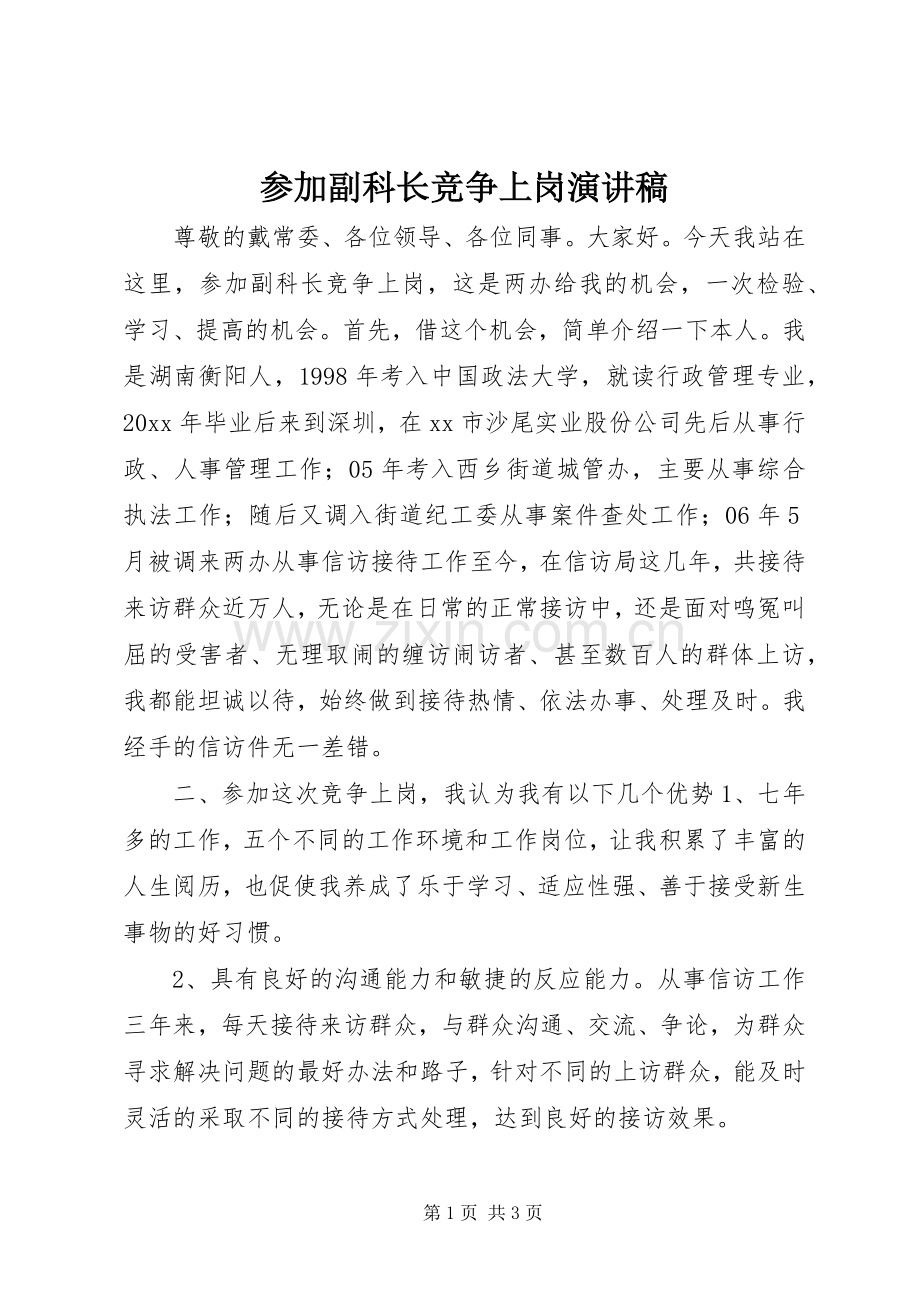 参加副科长竞争上岗演讲致辞稿.docx_第1页