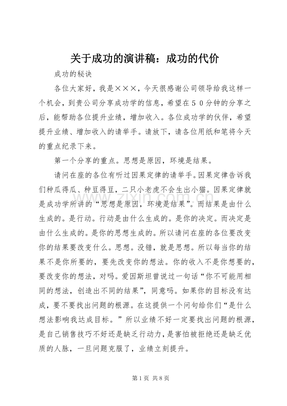 关于成功的演讲致辞：成功的代价.docx_第1页