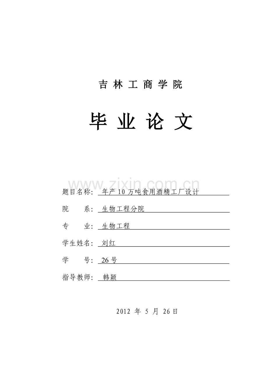 年产10万吨食用酒精工艺流程1.docx_第1页