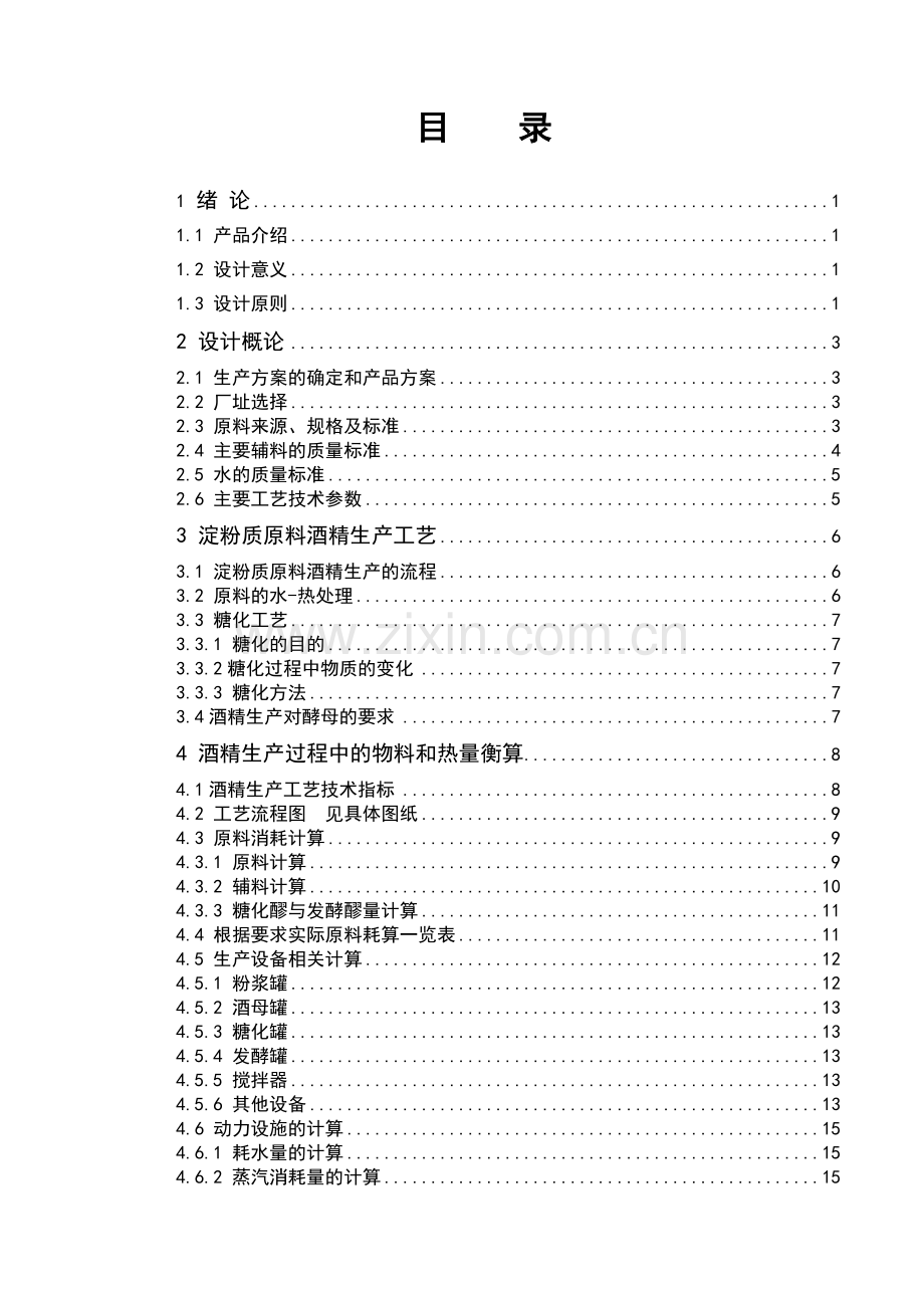 年产10万吨食用酒精工艺流程1.docx_第3页