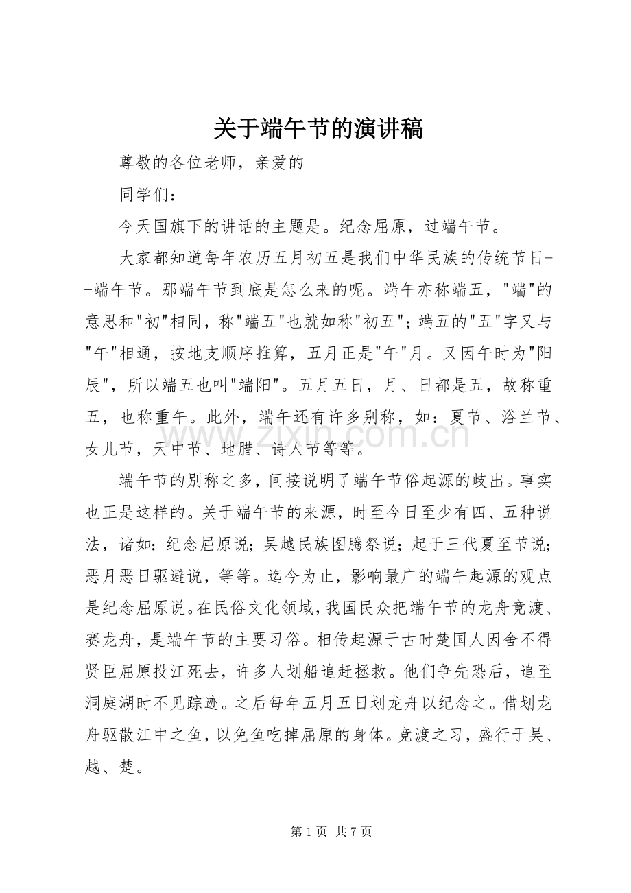 关于端午节的致辞演讲稿.docx_第1页