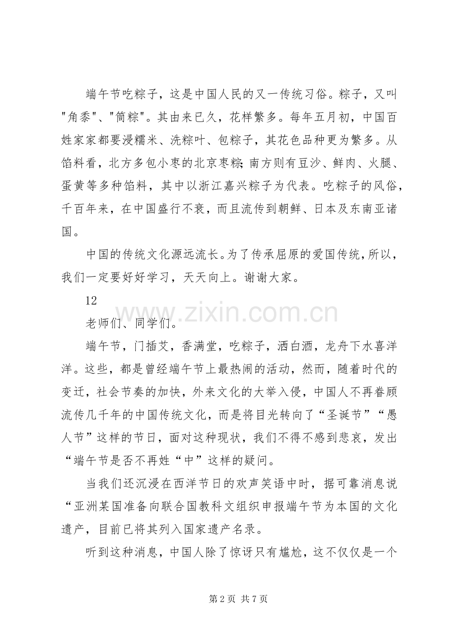 关于端午节的致辞演讲稿.docx_第2页