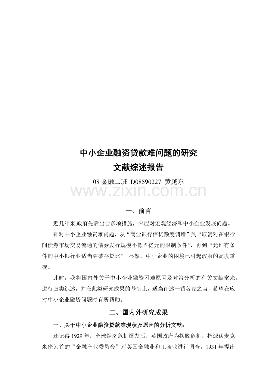 中小企业融资贷款难问题的探讨.docx_第1页