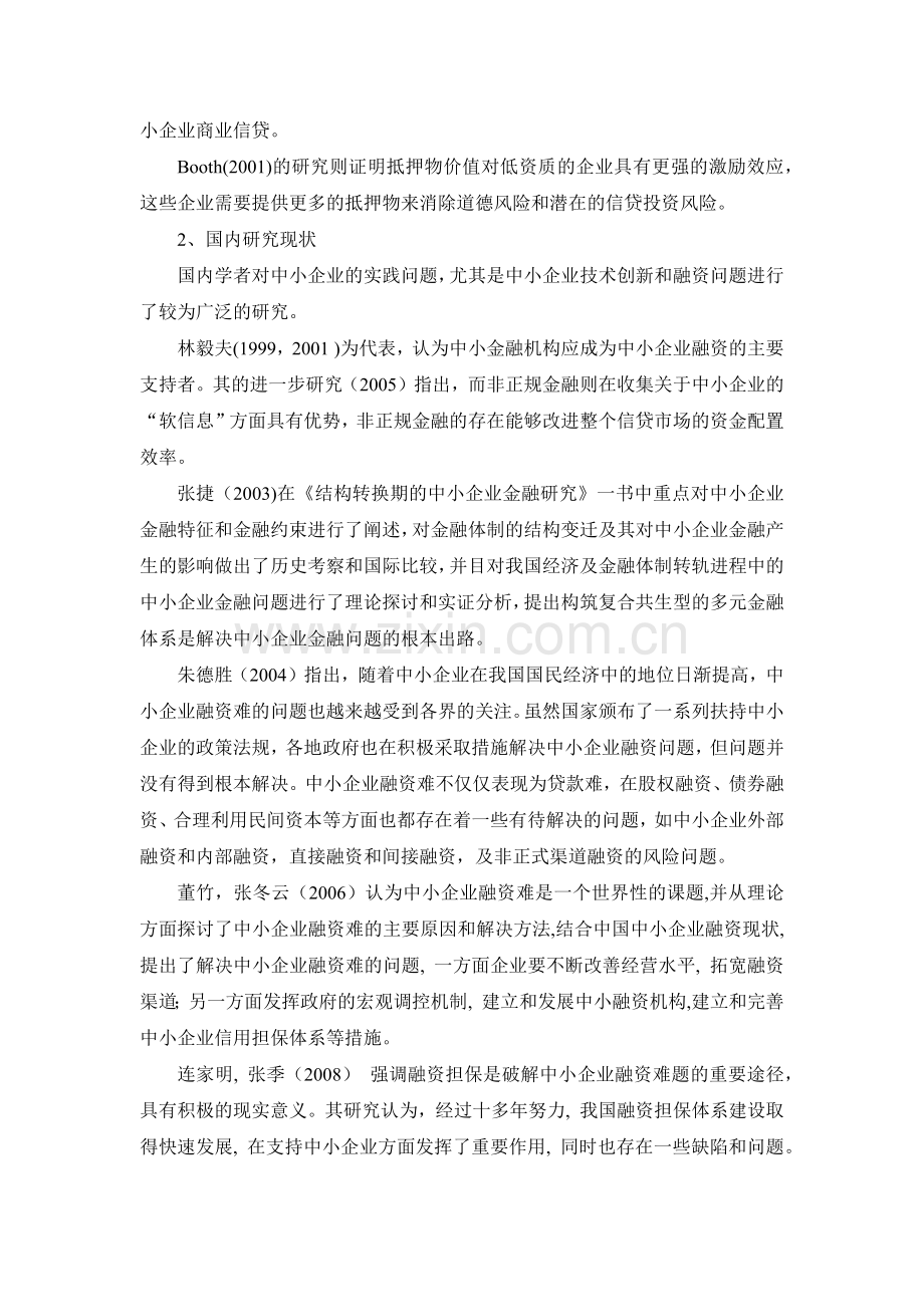 中小企业融资贷款难问题的探讨.docx_第3页