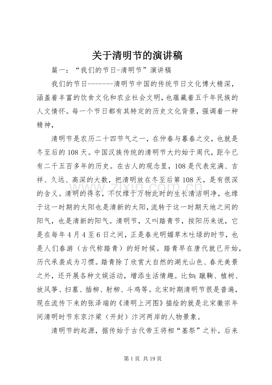 关于清明节的演讲致辞.docx_第1页