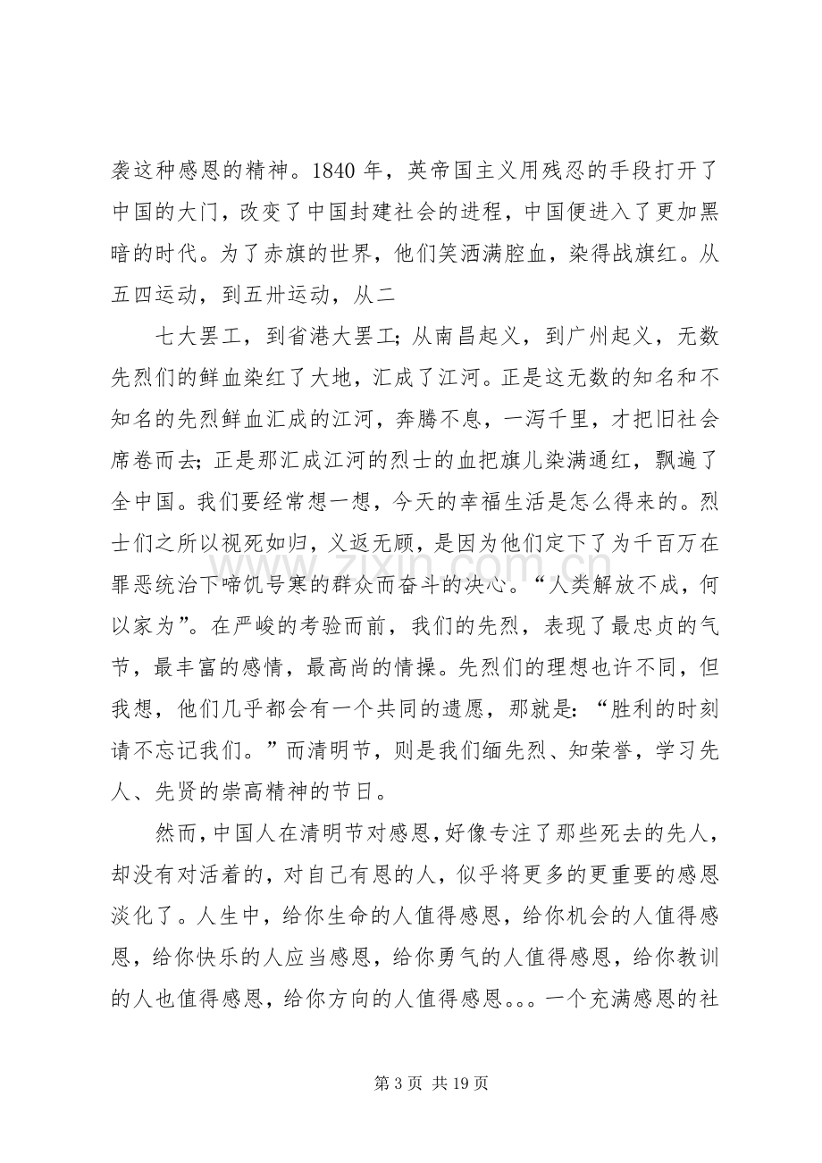 关于清明节的演讲致辞.docx_第3页