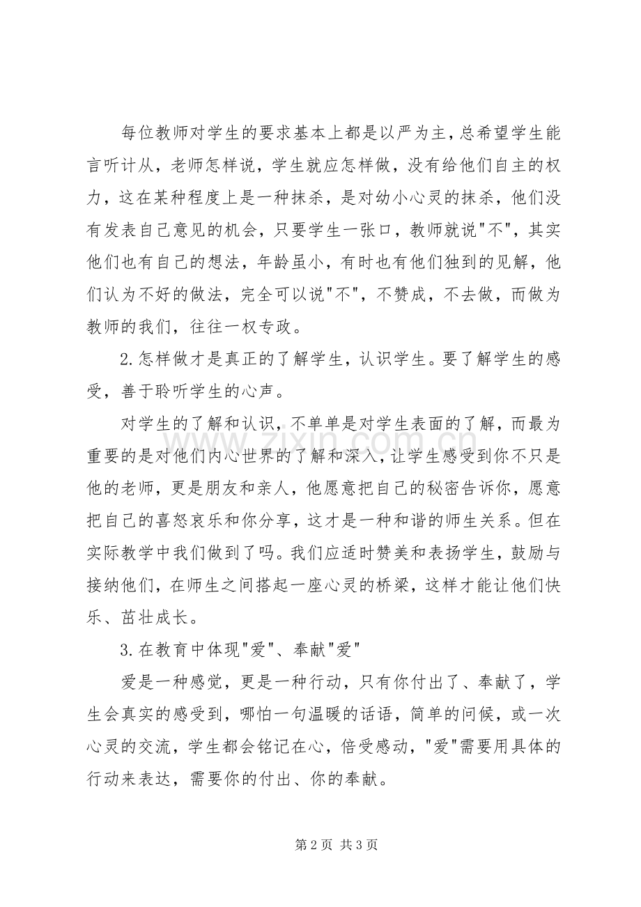 《教育需要爱》演讲致辞.docx_第2页