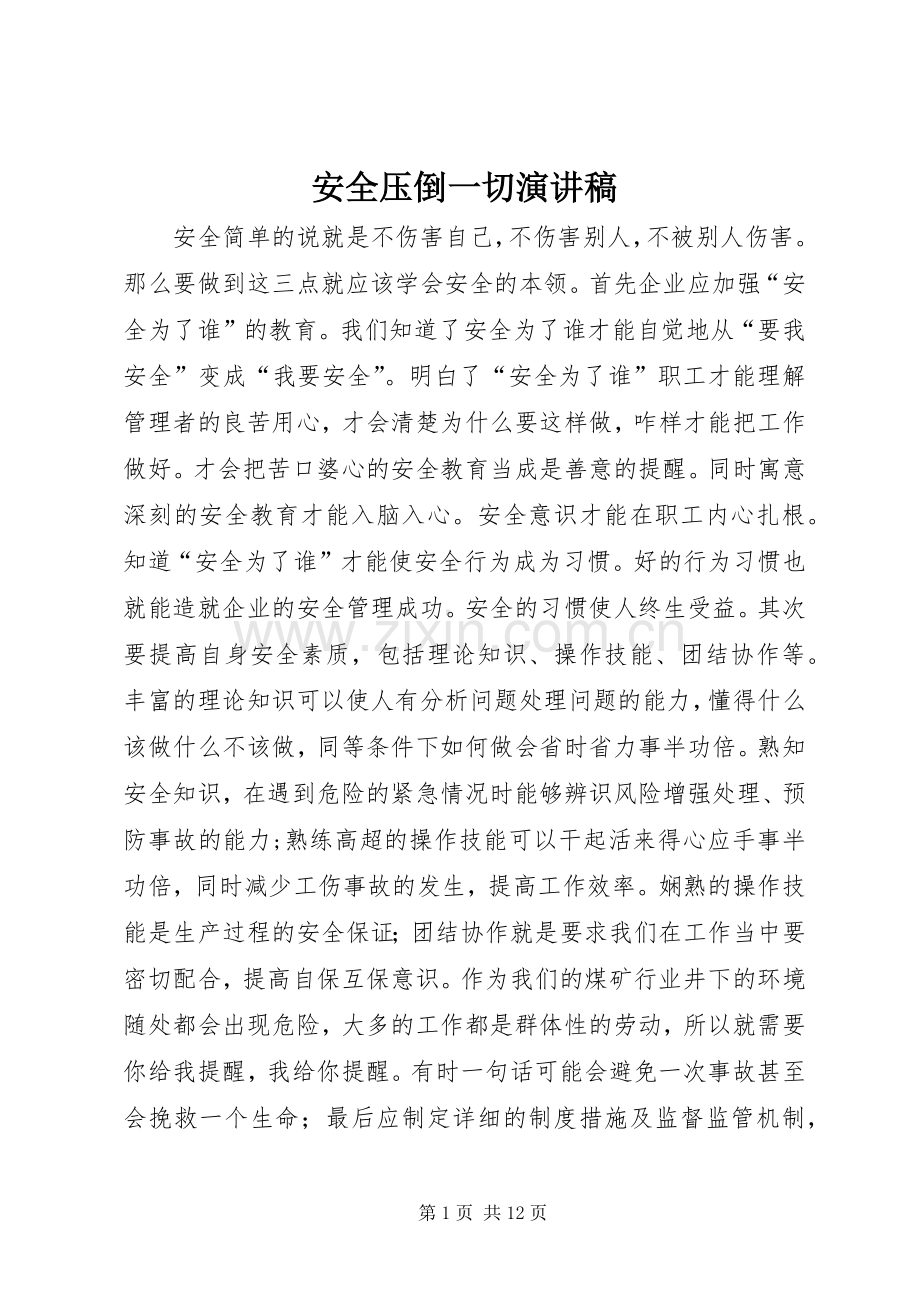 安全压倒一切演讲稿范文.docx_第1页