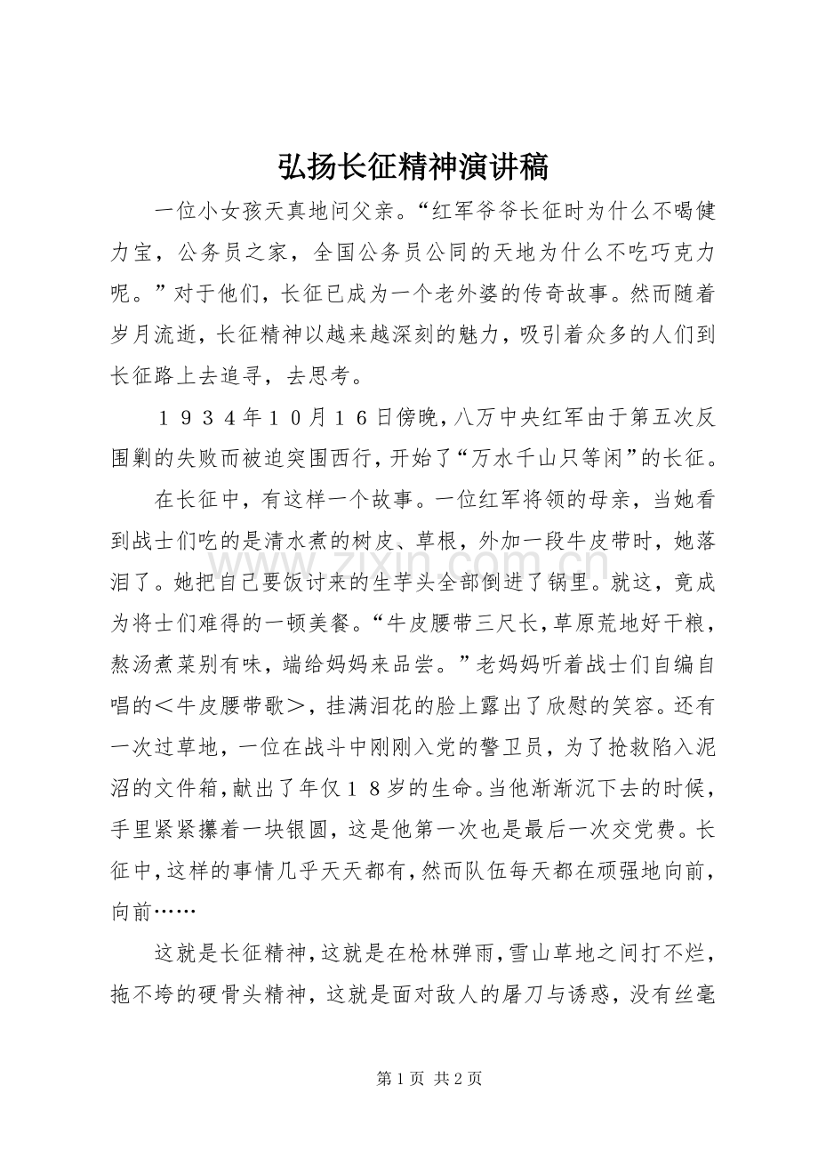 弘扬长征精神演讲范文.docx_第1页