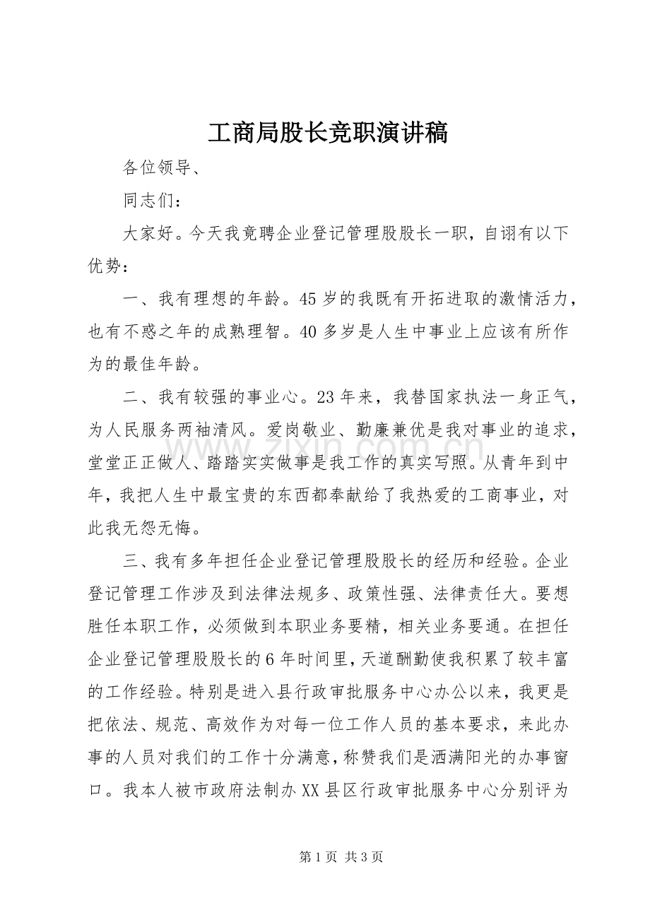 工商局股长竞职演讲稿范文.docx_第1页