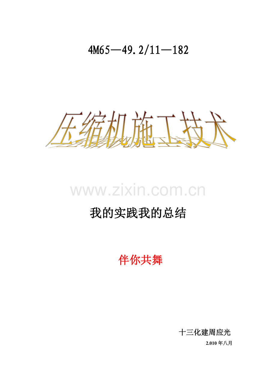 压缩机施工技术概述.docx_第1页