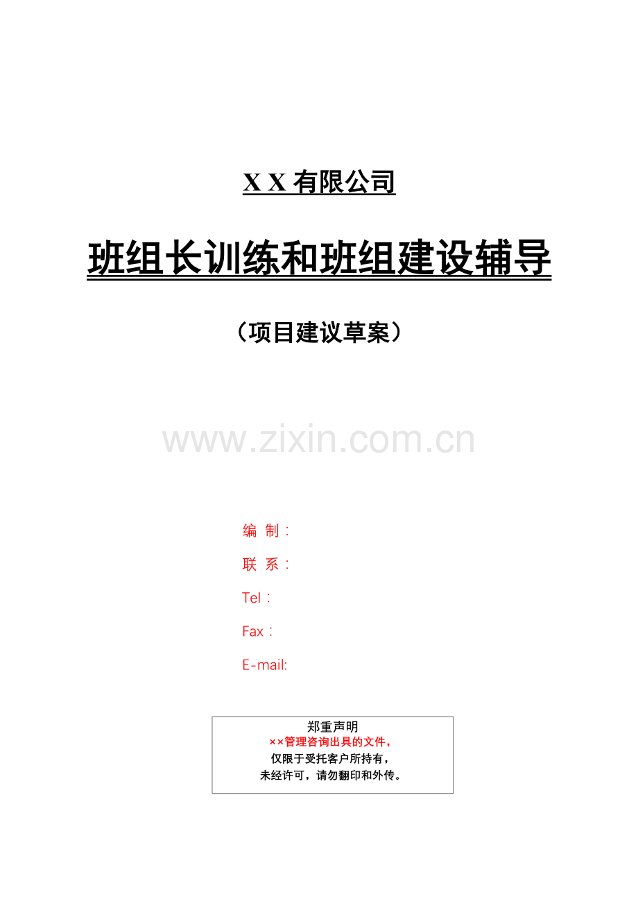 班组长训练和班组建设实战辅导.docx_第1页