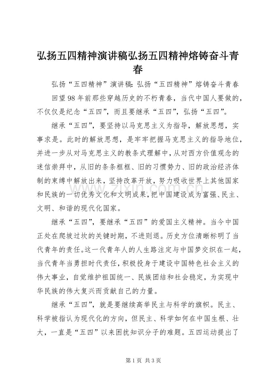 弘扬五四精神演讲稿范文弘扬五四精神熔铸奋斗青春.docx_第1页