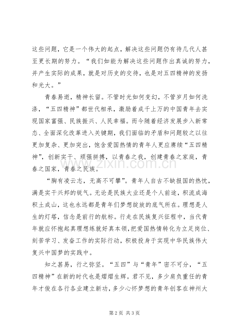 弘扬五四精神演讲稿范文弘扬五四精神熔铸奋斗青春.docx_第2页