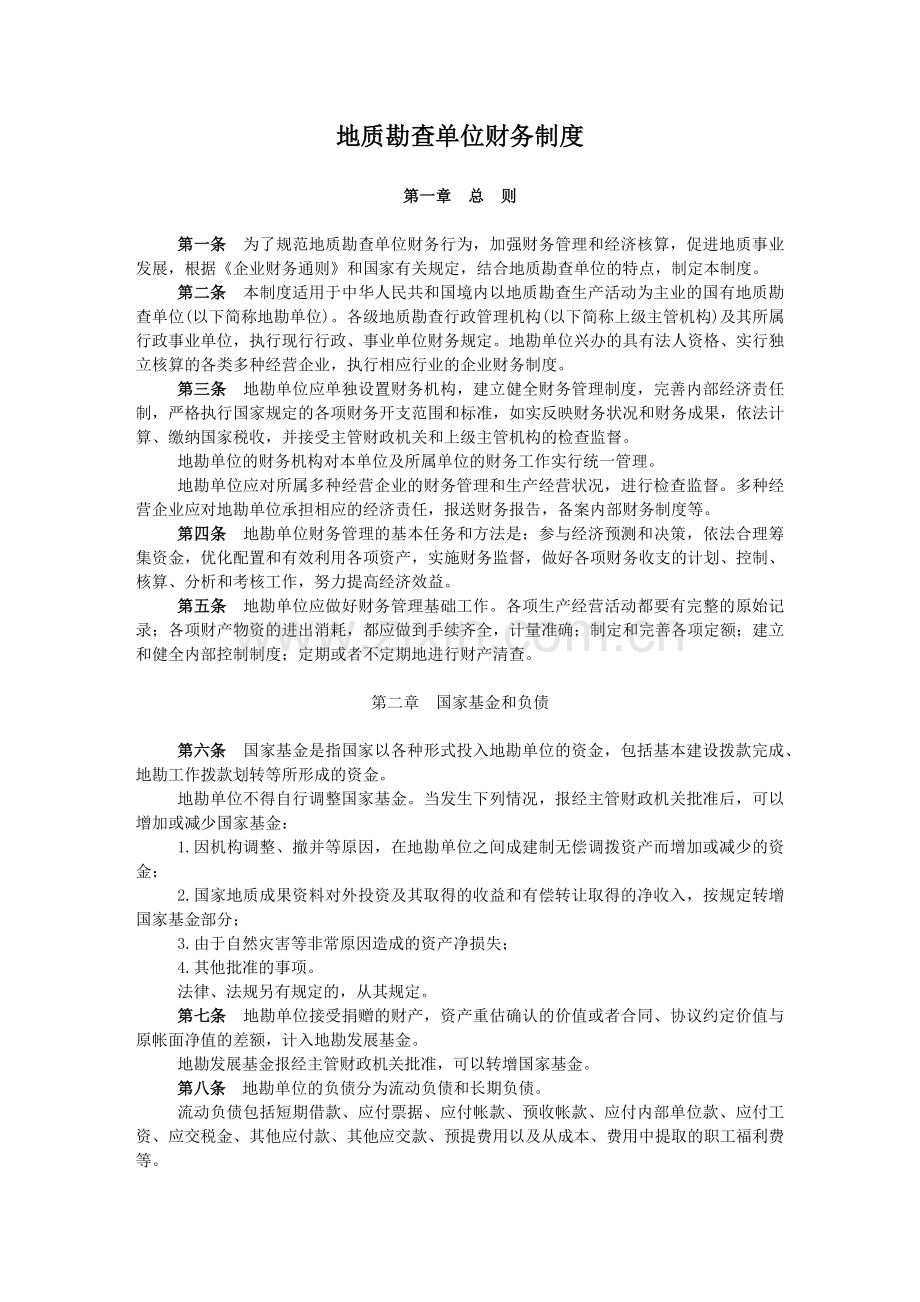 地质勘查单位财务制度地质勘查单位财务制度.docx_第1页