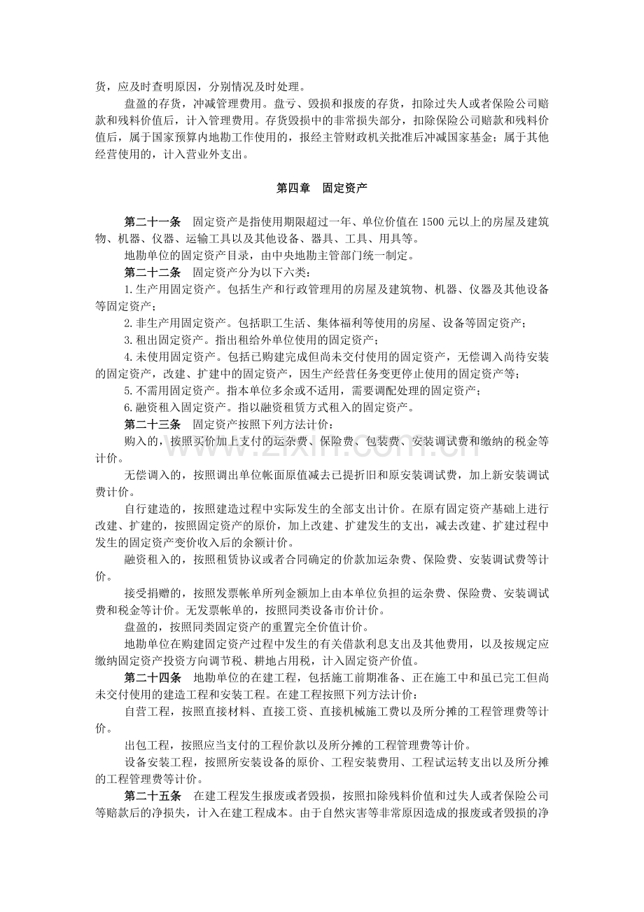 地质勘查单位财务制度地质勘查单位财务制度.docx_第3页