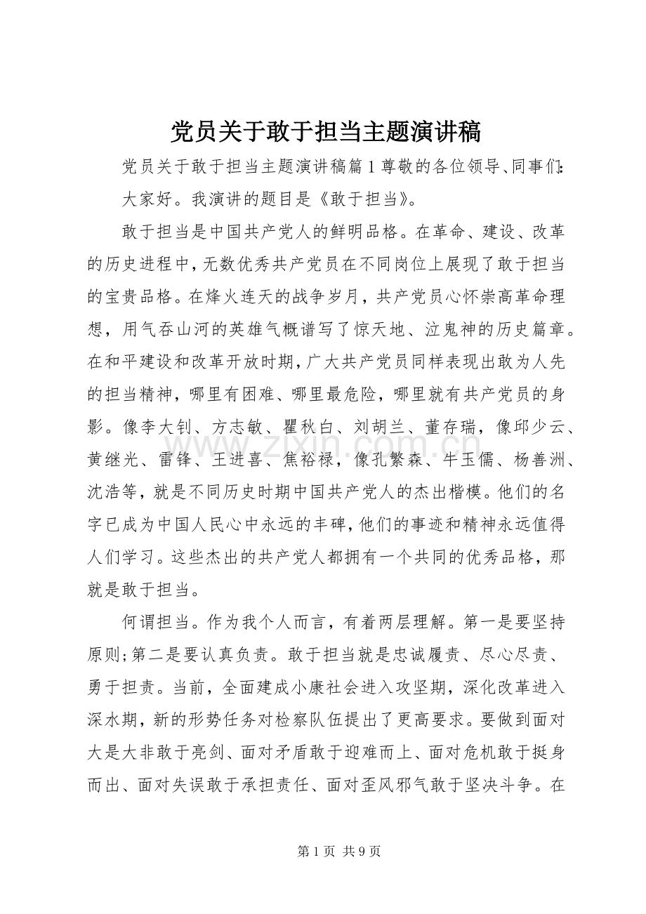 党员关于敢于担当主题演讲稿范文.docx_第1页