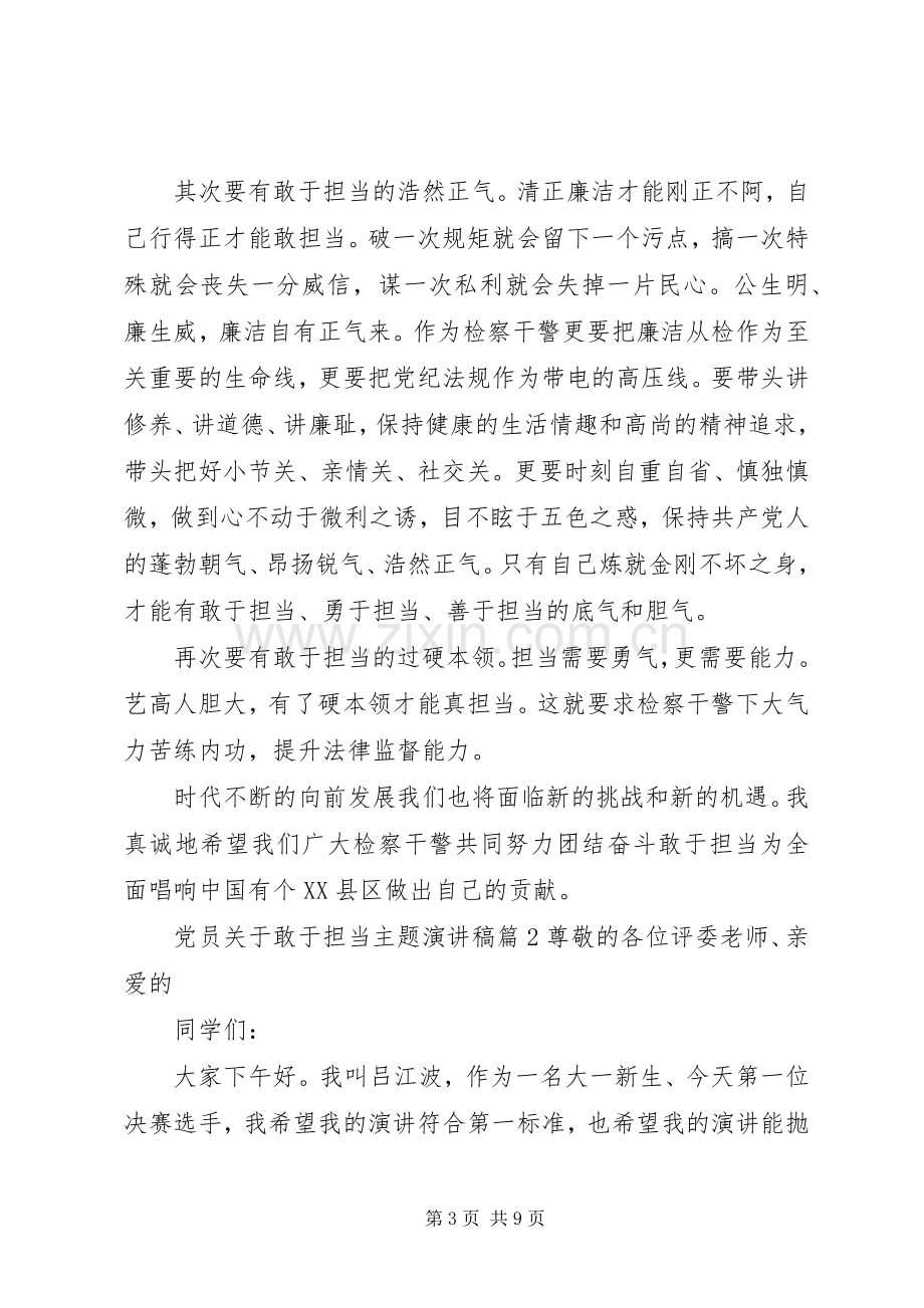 党员关于敢于担当主题演讲稿范文.docx_第3页