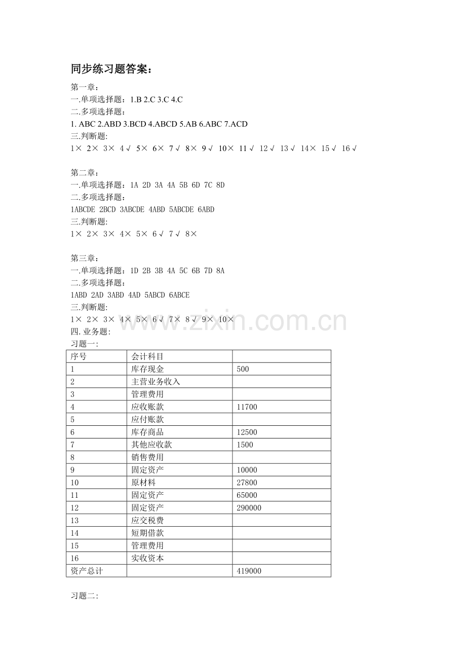 基础会计(教材)同步练习题答案.docx_第1页