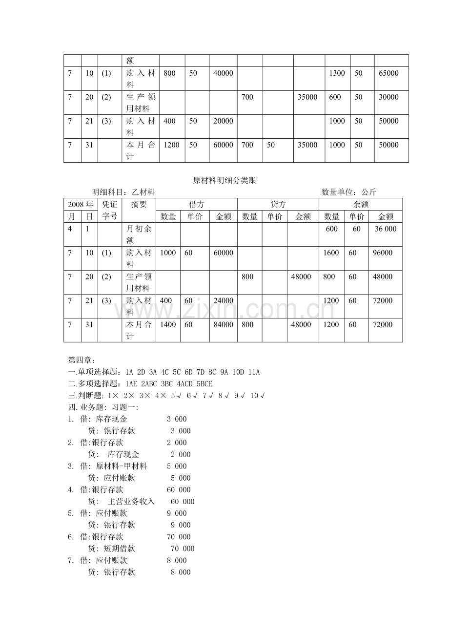 基础会计(教材)同步练习题答案.docx_第3页