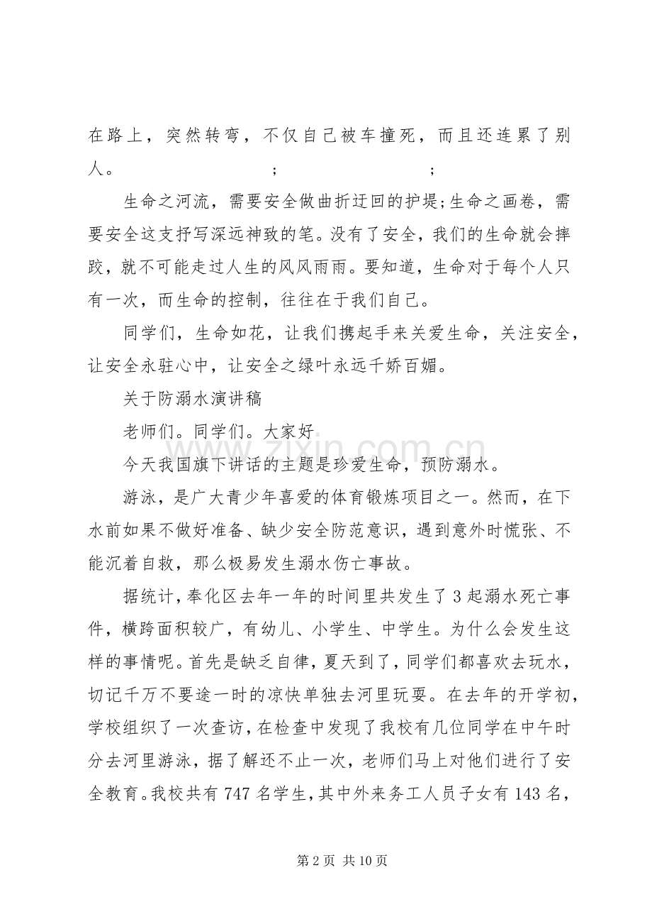 关于防溺水演讲稿范文.docx_第2页