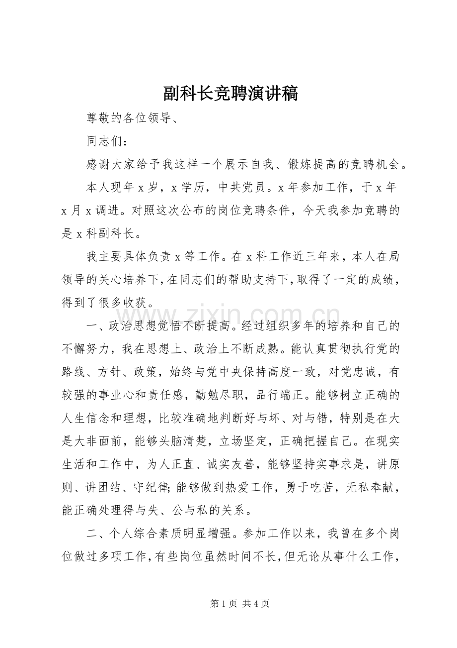 副科长竞聘致辞演讲稿.docx_第1页