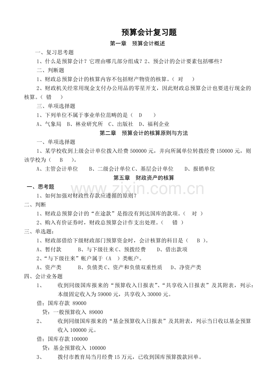 预算会计复习题汇总.docx_第1页