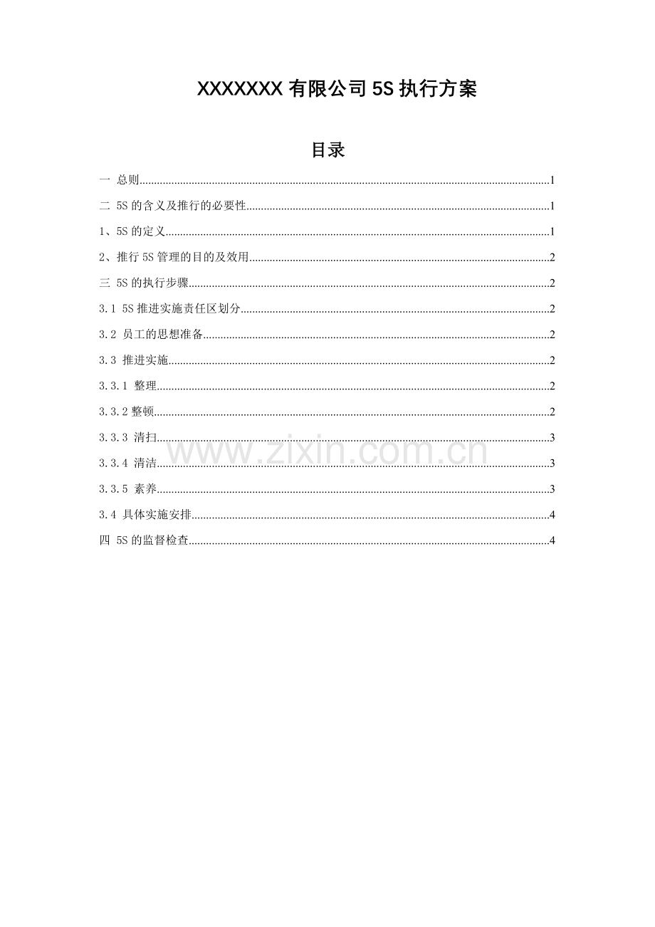 5S的含义及执行.docx_第1页