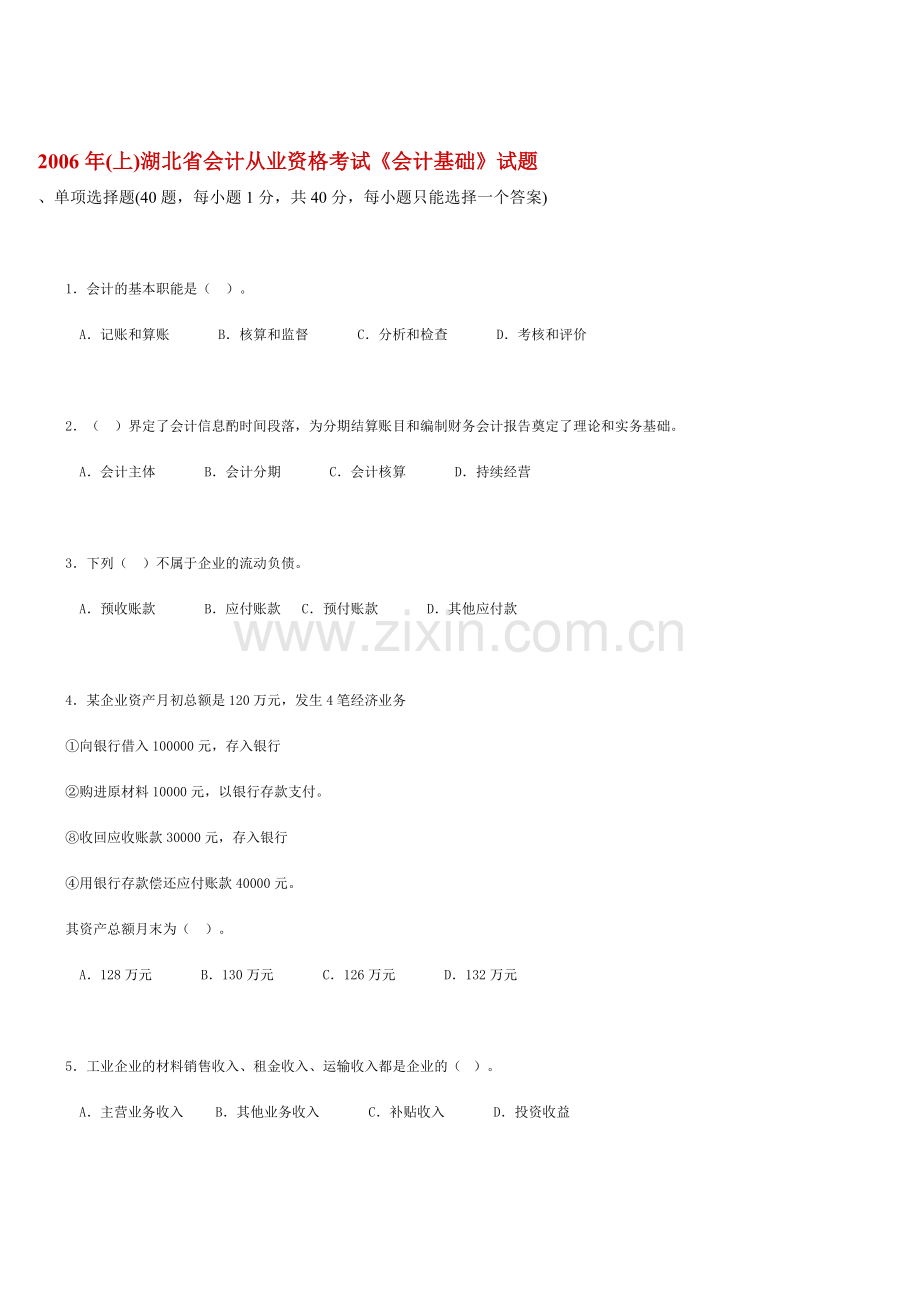 湖北省会计从业资格考试试题.docx_第1页