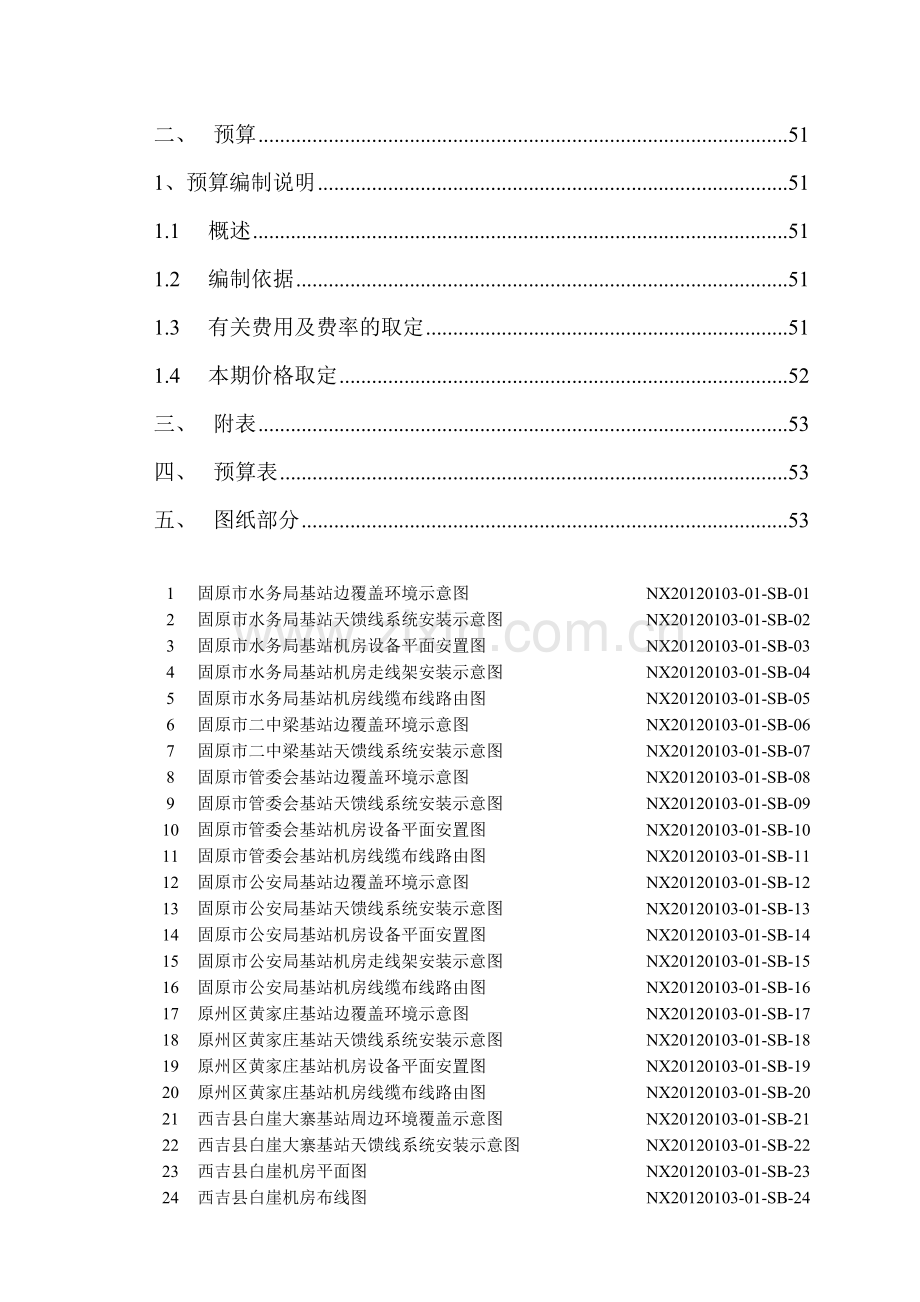 无线网固原分公司室外站主设备新建工程培训资料.docx_第3页