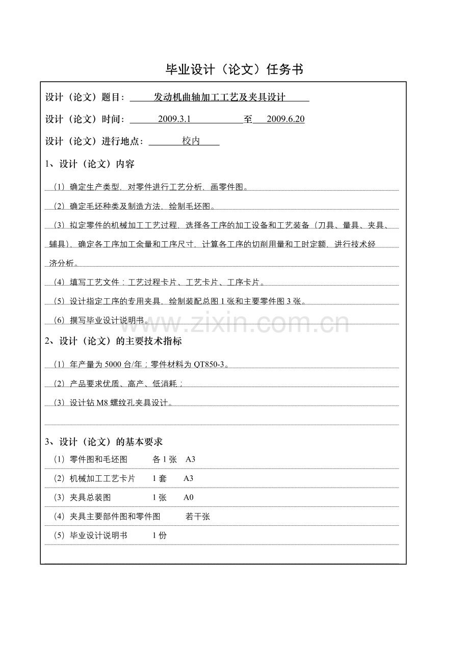 毕业设计任务书(发动机曲轴加工工艺及夹具设计).docx_第1页