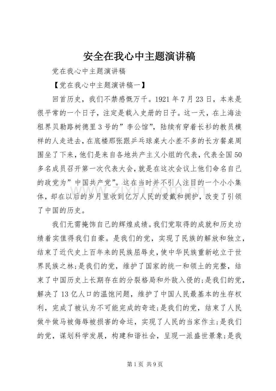 安全在我心中主题演讲致辞.docx_第1页