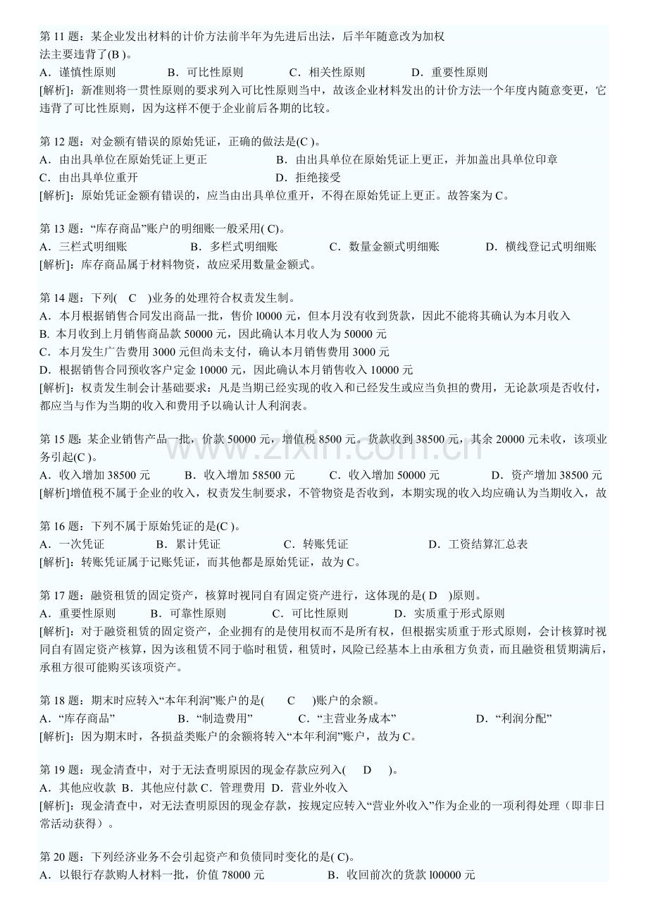 XXXX年会计从业资格考试会计基础考前密押试题及答案解析(1).docx_第2页